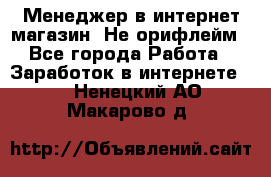 Менеджер в интернет-магазин. Не орифлейм - Все города Работа » Заработок в интернете   . Ненецкий АО,Макарово д.